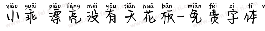 小乖 漂亮没有天花板字体转换
